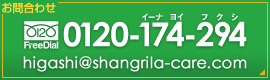 お問合せ 0120-174-294 higashi@shangrila-care.com